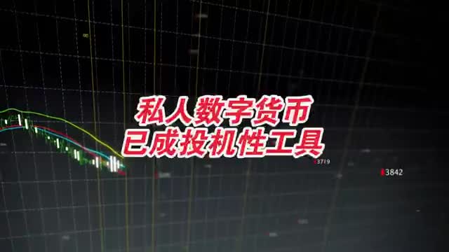 私人数字货币已成投机洗钱工具
