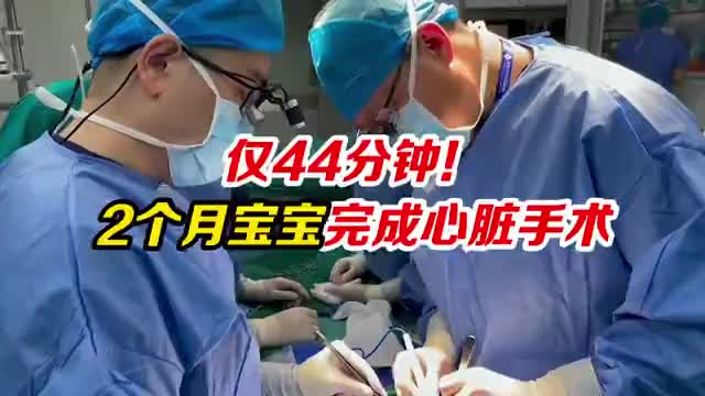 医生44分钟完成2个月大宝宝心脏手术