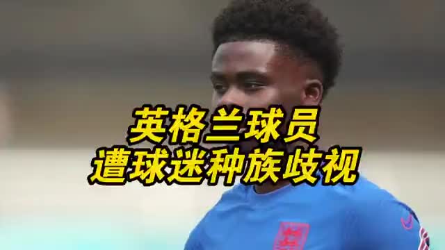 英格兰黑人球员遭球迷种族歧视