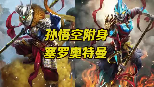孙悟空附身赛罗奥特曼