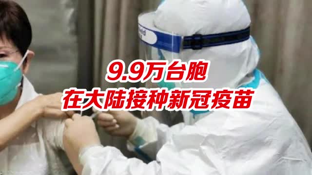 已有9.9万台胞在大陆接种疫苗