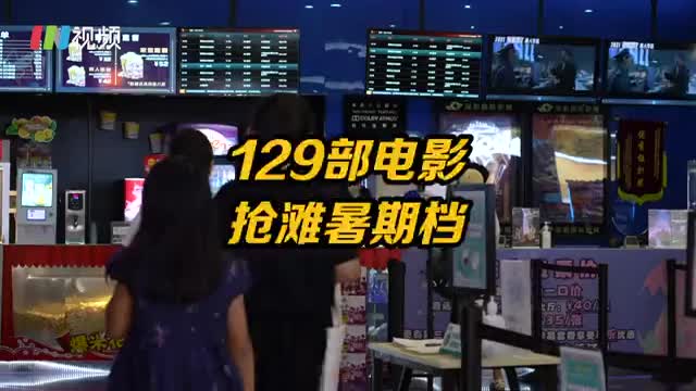 129部电影抢滩暑期档，中国医生受深圳孩子追捧