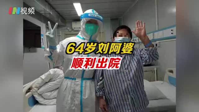 64岁刘阿婆顺利出院了