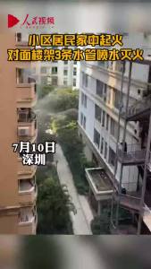 中国好邻居！家中起火无人，邻居架3根水管灭火