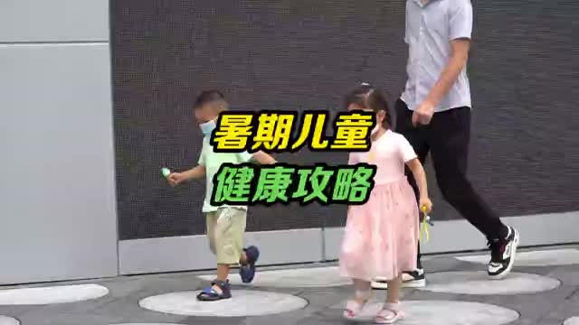 快收好！暑期小朋友的健康攻略来啦