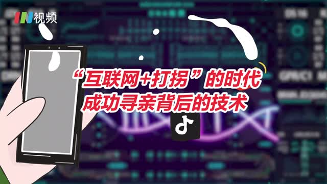 在“互联网+打拐”时代下，成功寻亲背后的技术