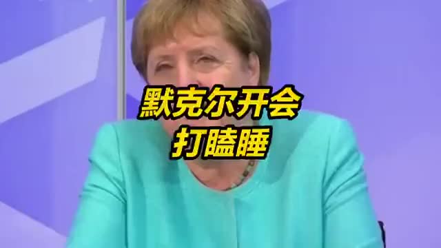 一条看了会犯困的视频 默克尔开会打瞌睡