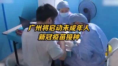 广州未成年人新冠疫苗接种需团体预约