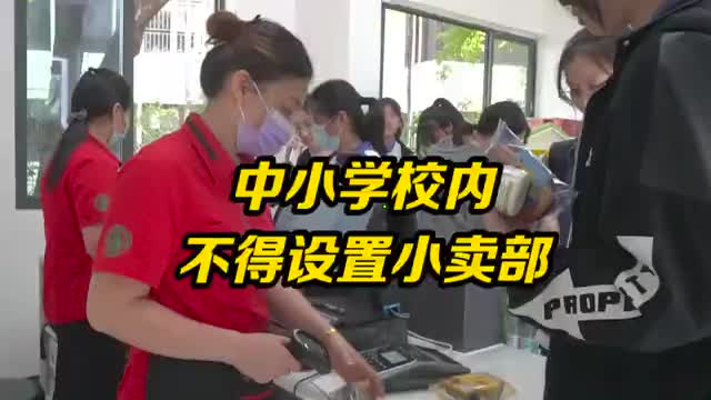 四部门明确：中小学校内不得设置小卖部