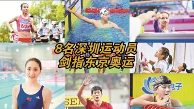 超燃混剪！8名深圳运动员剑指东京奥运