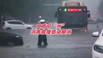 风雨同“州” 河南救援感动瞬间