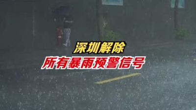 深圳解除所有暴雨预警信号