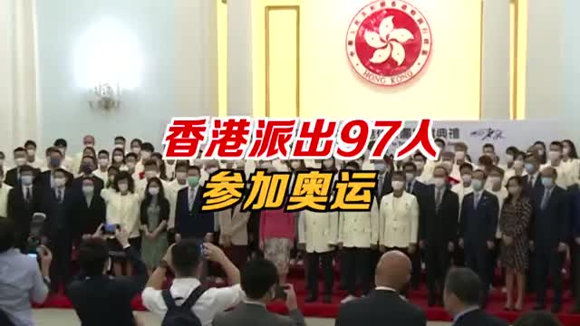 香港派出97人代表团参加东京奥运会