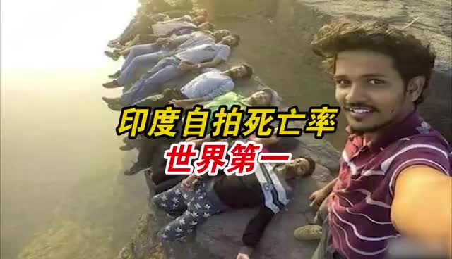 自拍也能导致生命危险
