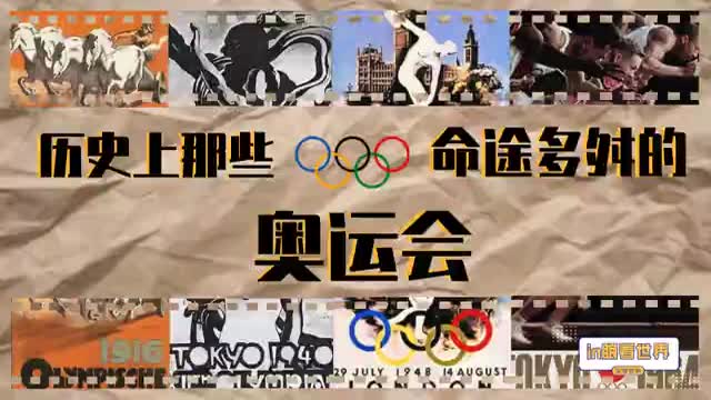 in眼看世界 | 现代奥运史首届延期的奥运会