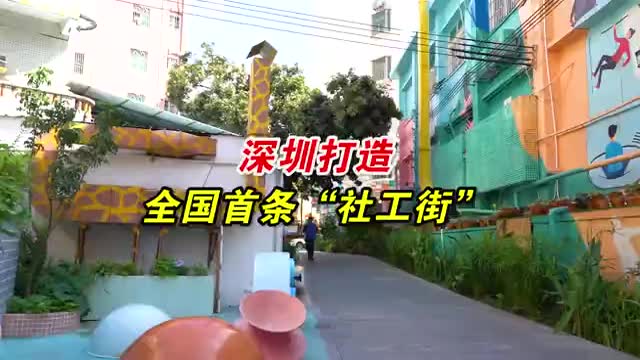 深圳居民共创共建五彩街道