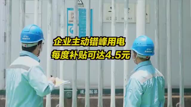 深圳企业主动错峰用电可获补帖