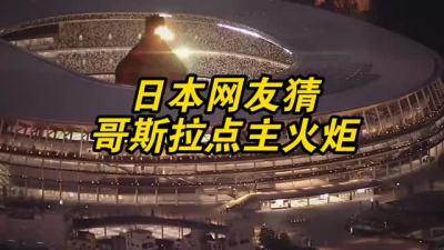 日本网友猜测：哥斯拉将点燃奥运主火炬