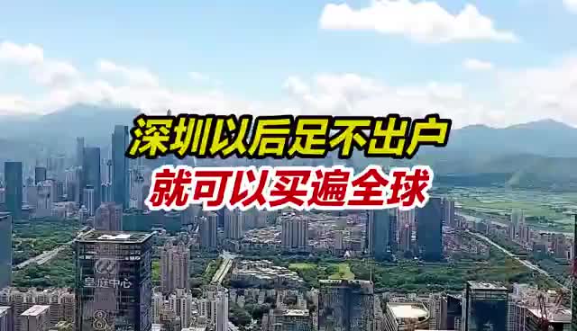 深圳人以后足不出户就可以买遍全球