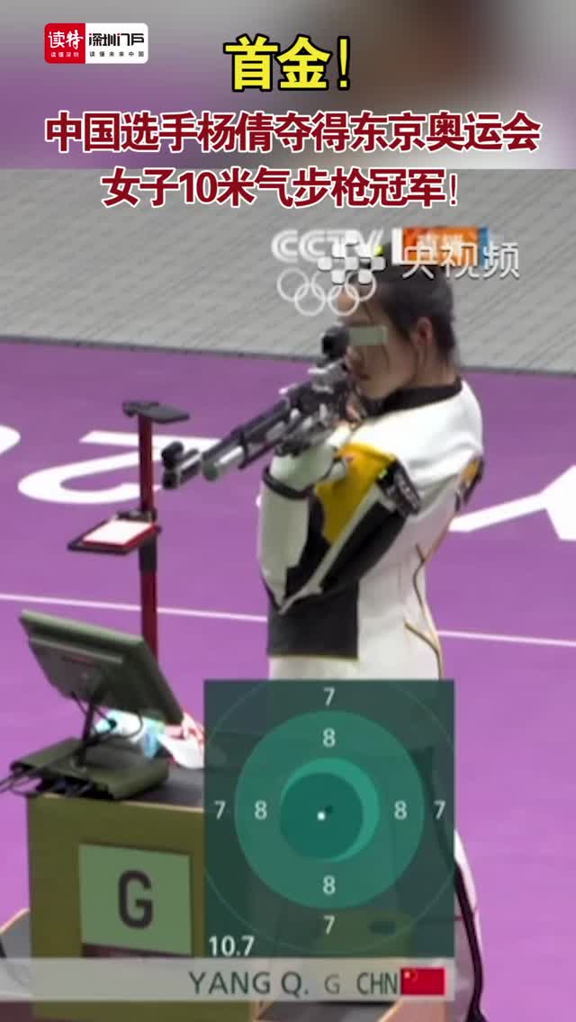 夺金时刻｜首金！中国选手杨倩夺得东京奥运会女子10米气步枪冠军！