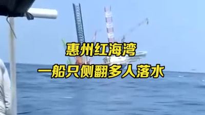 突发！惠州海域有船只侧翻致多人落水