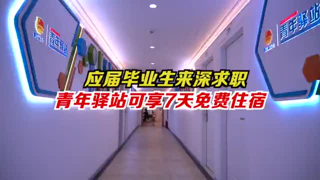 深圳为高校应届生提供7天免费住宿