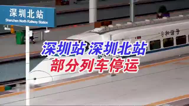 深圳站深圳北站部分列车停运