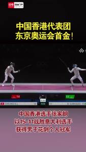 中国香港代表团东京奥运会首金！中国香港选手张家朗以15-11战胜意大利选手获得男子花剑个人冠军！