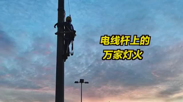 95后深圳小姐姐太飒了！在电线杆上看万家灯火