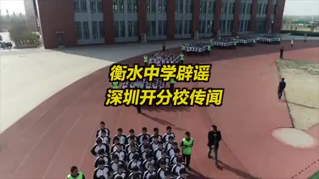 网传衡水中学将在深圳开分校？衡水中学辟谣！
