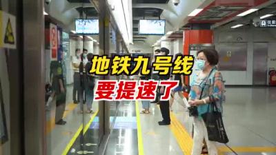 深圳地铁九号线要提速了