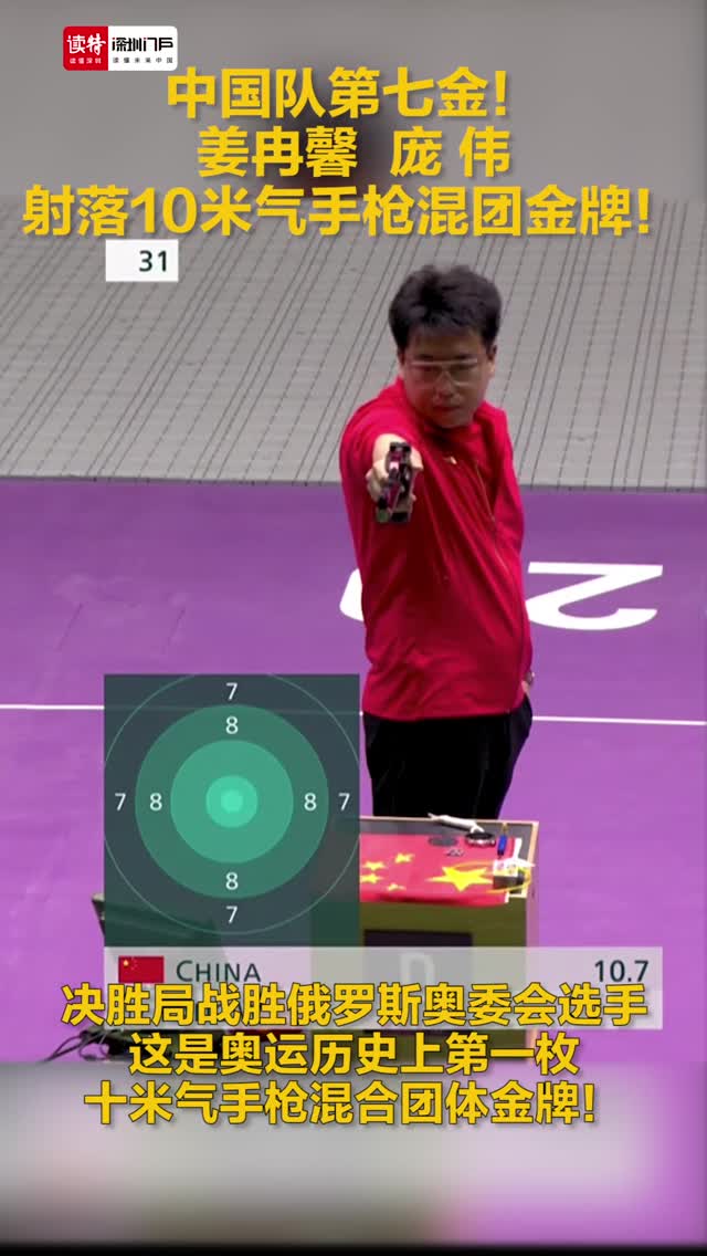夺金时刻｜中国队第七金！姜冉馨庞伟射落10米气手枪混团金牌！