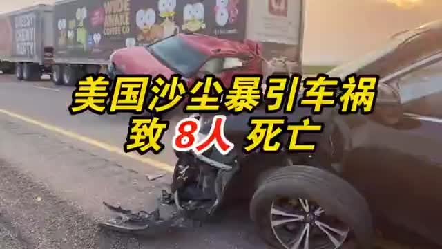 美国沙尘暴引车祸致8人死亡