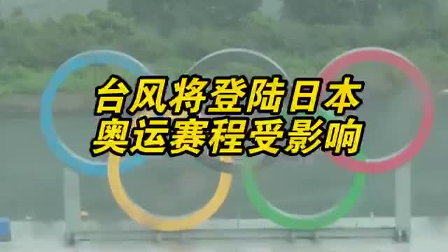 in眼看奥运：台风登陆日本影响奥运赛程
