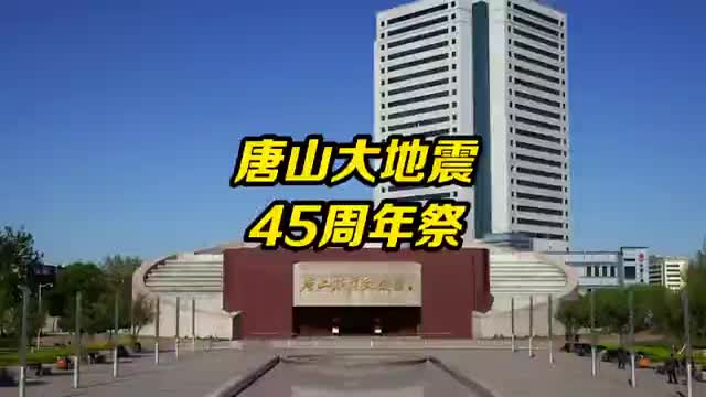 唐山大地震四十五周年