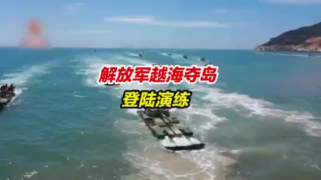 解放军越海夺岛登陆演练震撼感十足