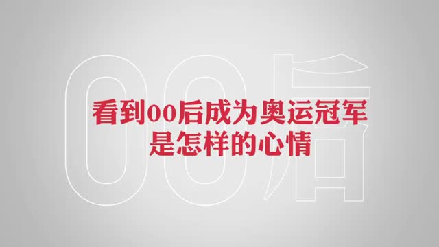 00后成为奥运冠军是怎样的心情