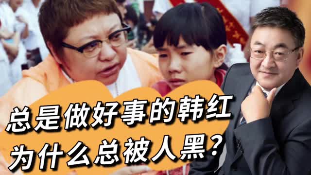 冰镇热点 | 总是做好事的韩红 为什么总被人黑？