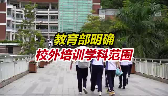教育部校外培训学科范围