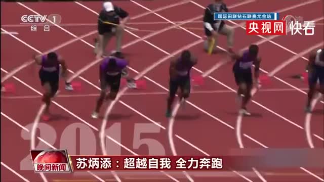 谈退役：苏炳添说我想我真的还可以跑