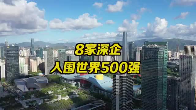 华为、腾讯上榜！8家深企入围2021财富世界500强榜单