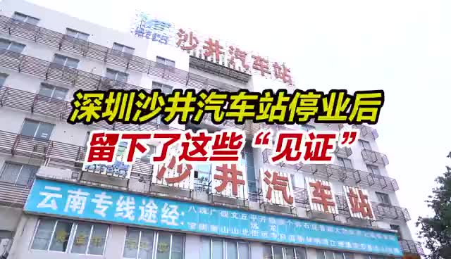 深圳沙井汽车站停业后留下了这些见证